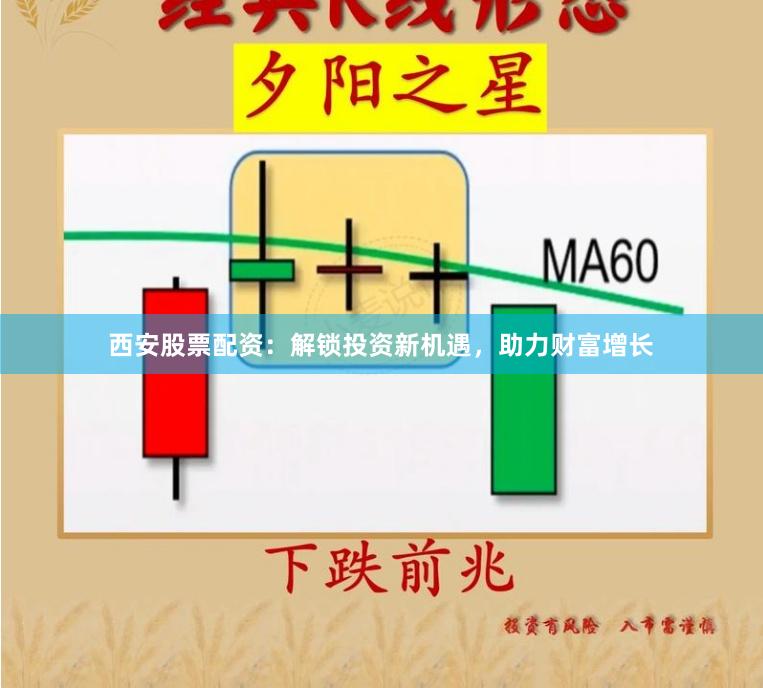 西安股票配资：解锁投资新机遇，助力财富增长