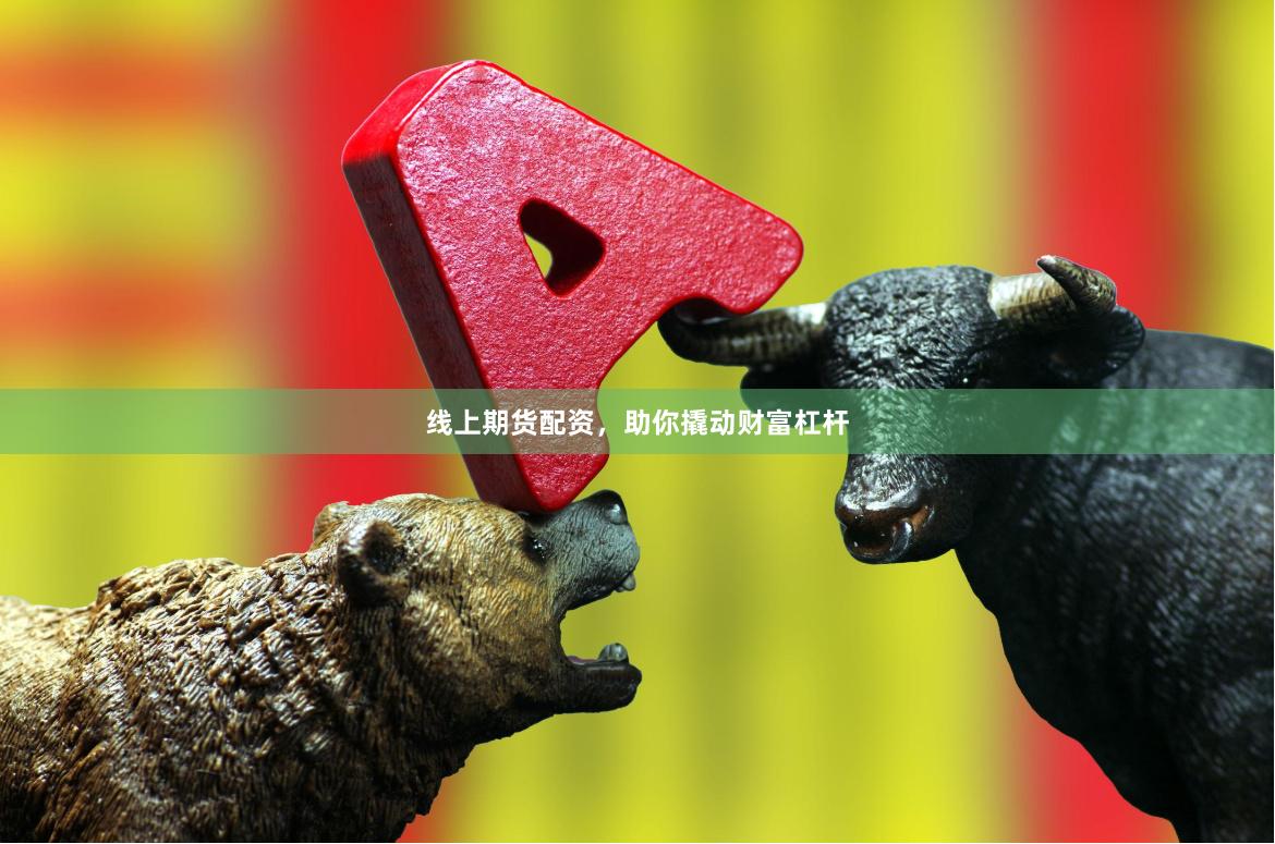 线上期货配资，助你撬动财富杠杆