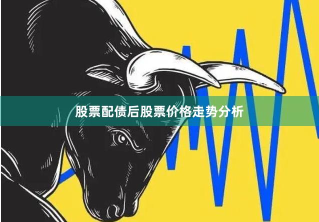 股票配债后股票价格走势分析