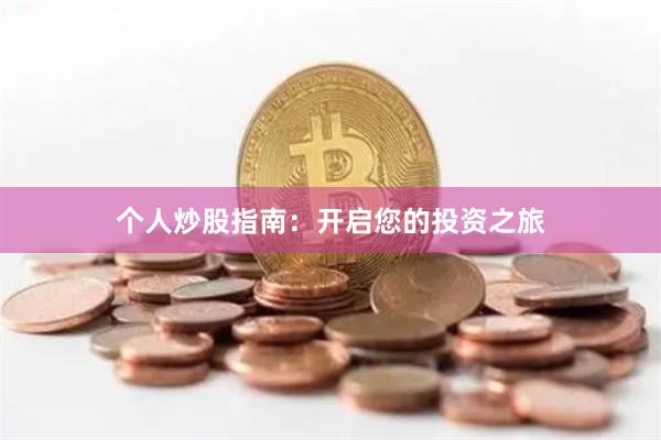 个人炒股指南：开启您的投资之旅
