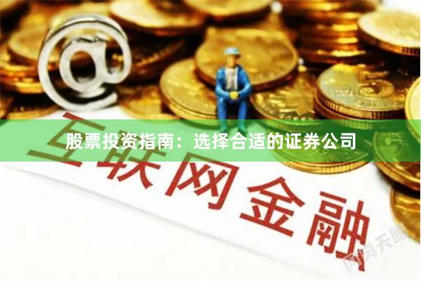 股票投资指南：选择合适的证券公司