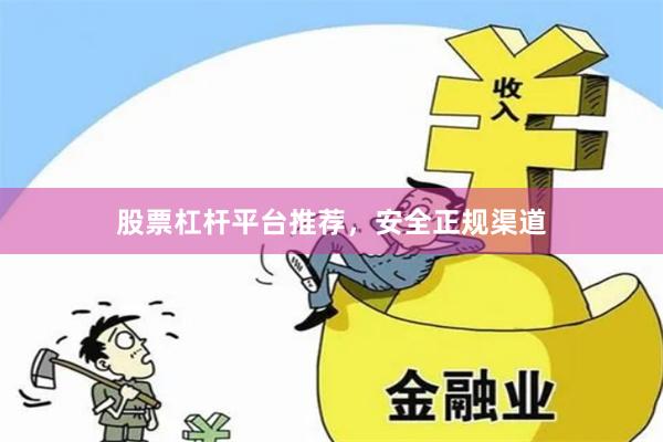 股票杠杆平台推荐，安全正规渠道